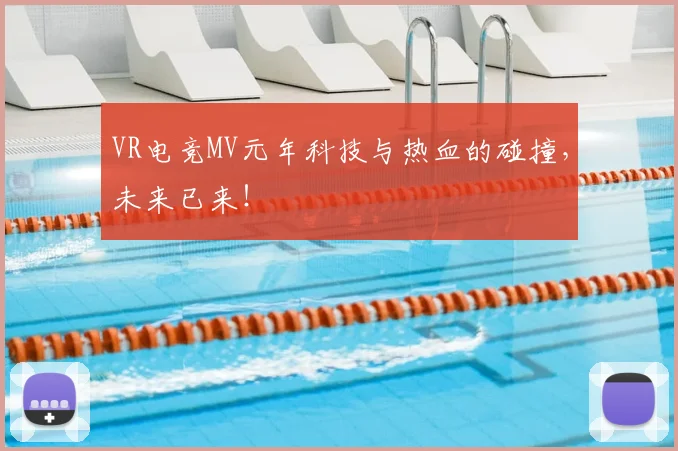 VR电竞MV元年科技与热血的碰撞,未来已来!