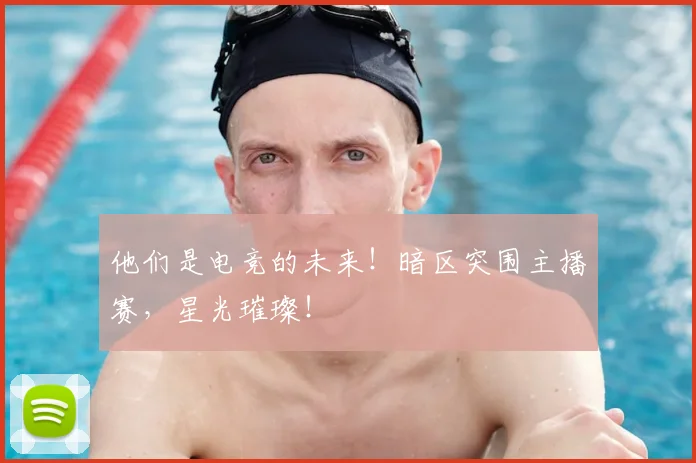 他们是电竞的未来!暗区突围主播赛,星光璀璨!