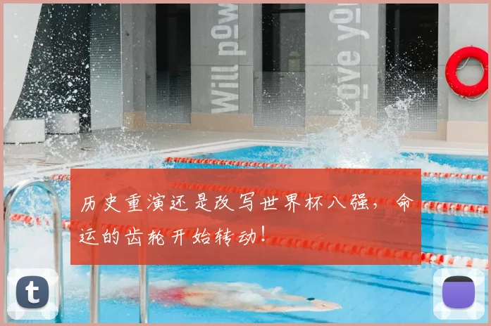 历史重演还是改写世界杯八强，命运的齿轮开始转动！