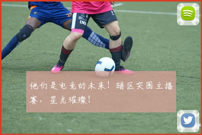 他们是电竞的未来!暗区突围主播赛,星光璀璨!