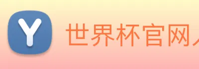 世界杯官网入口app Logo